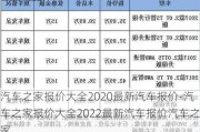 汽车之家报价大全2020最新汽车报价-汽车之家报价大全2022最新汽车报价汽车之家