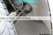 标致301跑偏,308汽车跑偏