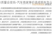 车降价质量会变吗-汽车商家降价造成损失怎么处理