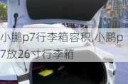 小鹏p7行李箱容积,小鹏p7放26寸行李箱