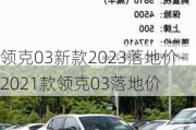 领克03新款2023落地价-2021款领克03落地价