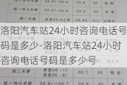 洛阳汽车站24小时咨询电话号码是多少-洛阳汽车站24小时咨询电话号码是多少号