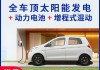 最新款太阳能汽车-太阳能新能源汽车报价