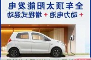 最新款太阳能汽车-太阳能新能源汽车报价