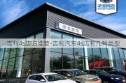 吉利4s店归谁管-吉利汽车4s店有几种类型