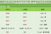 理想汽车2021款电动汽车价格-理想电动汽车价格表