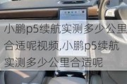 小鹏p5续航实测多少公里合适呢***,小鹏p5续航实测多少公里合适呢