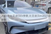 2023款比亚迪汉EV参数,比亚迪汉ev2021款参数