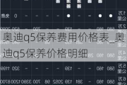 奥迪q5保养费用价格表_奥迪q5保养价格明细