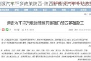 新能源汽车下乡政策陕西-陕西新能源汽车补贴政策2021