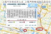 上海汽车南站怎么走_上海汽车南站怎么走公交车