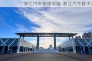 浙江汽车专修学院-浙江汽车技术学校