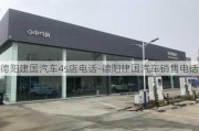 德阳建国汽车4s店电话-德阳建国汽车销售电话