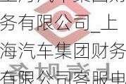 上海汽车集团财务有限公司_上海汽车集团财务有限公司客服电话