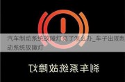 汽车制动系统故障灯亮了怎么办_车子出现制动系统故障灯