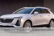 凯迪拉克xt52021年会改款吗_凯迪拉克xt52025大改款