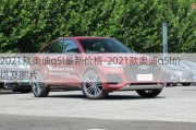 2021款奥迪q5l最新价格-2021款奥迪q5l价格及图片