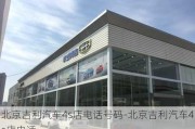 北京吉利汽车4s店电话号码-北京吉利汽车4s店电话