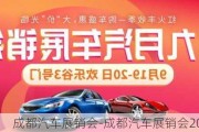 成都汽车展销会-成都汽车展销会2020门票