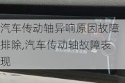 汽车传动轴异响原因故障排除,汽车传动轴故障表现