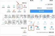 怎么购买汽车票没有手续费-怎么购买汽车票