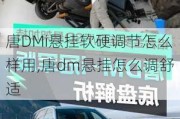 唐DMi悬挂软硬调节怎么样用,唐dm悬挂怎么调舒适