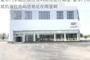 金华汽车城凯迪拉克4s店地址在哪里-金华汽车城凯迪拉克4s店地址在哪里啊