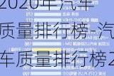 2020年汽车质量排行榜-汽车质量排行榜2019