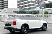 传祺五座suv汽车报价-传祺suv5座车报价及图片