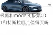 极氪和model3,极氪001和特斯拉哪个值得买吗