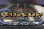 吉利汽车仪表盘时间怎么调_吉利汽车仪表盘