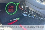 特斯拉空调滤芯多久换一次_modely更换空调滤芯