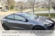 特斯拉model3要充多少度电_特斯拉model3多少度电充满