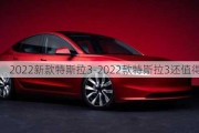 2022新款特斯拉3-2022款特斯拉3还值得买吗