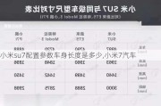 小米su7配置参数车身长度是多少,小米7汽车