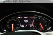 奥迪a8刷一阶段-奥迪a8l刷ecu