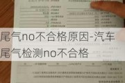 尾气no不合格原因-汽车尾气检测no不合格