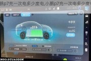 小鹏p7充一次电多少度电,小鹏p7充一次电多少度电啊