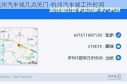 杭州汽车城几点关门-杭州汽车城工作时间