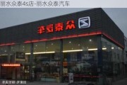 丽水众泰4s店-丽水众泰汽车