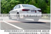 奥迪a4l2019款多少钱,奥迪a4l多少钱一辆2019