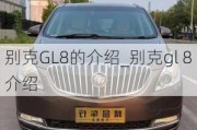 别克GL8的介绍_别克gl 8介绍