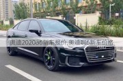 奥迪2020a6新车报价,奥迪啊6新车价格