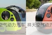 祥天集团空气动力汽车_祥天空气动力汽车是真的吗