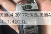 奥迪a4l2017款钥匙,奥迪A4L2024款钥匙