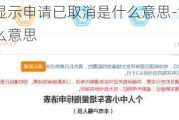 小汽车摇号显示申请已取消是什么意思-汽车摇号申请已取消什么意思