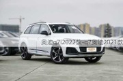 奥迪q7l2022款-q7奥迪2021款