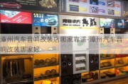 漳州汽车音响改装店哪家靠谱-漳州汽车音响改装哪家好