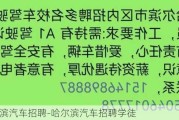 哈尔滨汽车招聘-哈尔滨汽车招聘学徒