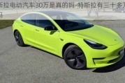 特斯拉电动汽车30万是真的吗-特斯拉有三十多万的车吗